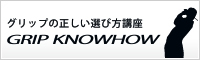 グリップの正しい選び方講座