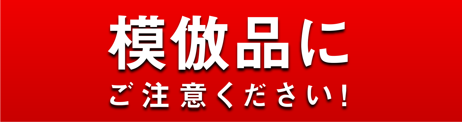 模倣品にご注意ください